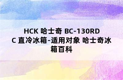 HCK 哈士奇 BC-130RDC 直冷冰箱-适用对象 哈士奇冰箱百科